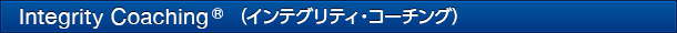 INTEGRITY COACHING(インテグリティ・コーチング)