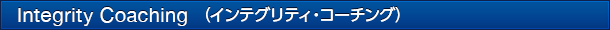 INTEGRITY COACHING(インテグリティ・コーチング)