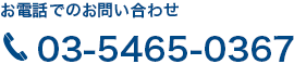 お電話でのお問い合わせ　03-5465-0367